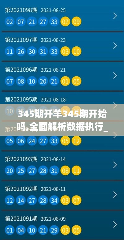 345期开羊345期开始吗,全面解析数据执行_交互版3.735