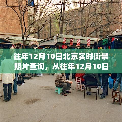 往年12月10日北京街景回顾，变化的力量与学习的魅力