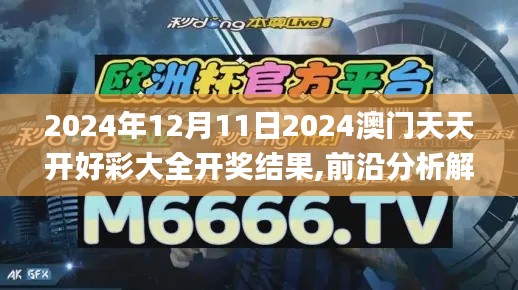 2024年12月11日2024澳门天天开好彩大全开奖结果,前沿分析解析_Premium6.914