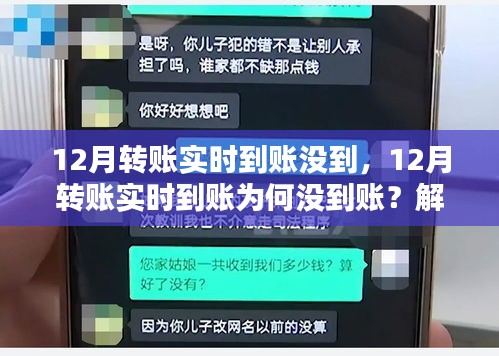 解决转账疑虑，12月转账实时到账未达账原因解析