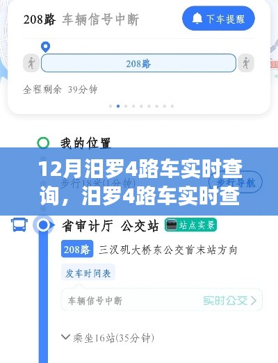 小红书风格分享，12月汨罗4路车实时查询指南，轻松掌握出行信息