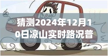 凉山普格未来路况预测背后的励志故事，驾驭未来的车轮，探寻普格路况发展之路。