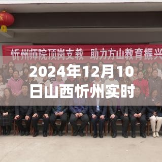 探秘忻州秘境，实时地图下的自然之旅（2024年12月10日）