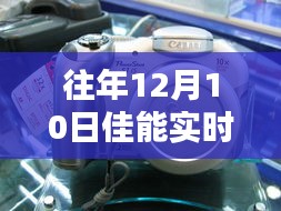 揭秘佳能实时显示漆黑背后的幕后真相，往年12月10日的秘密档案