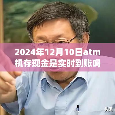 ATM存款实时到账解析，聚焦2024年现金存款处理机制与ATM存款实时到账情况