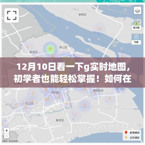 12月10日G实时地图使用指南，初学者轻松上手