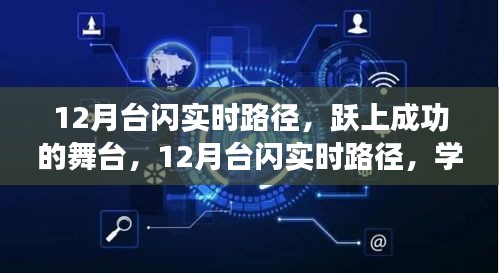 12月台闪实时路径，跃上成功舞台，学习变化成就自信与成就