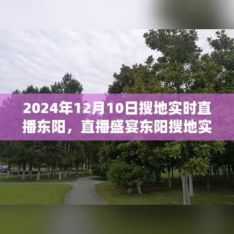 科技革新未来生活，2024年东阳搜地实时直播盛宴与前沿科技产品深度解析