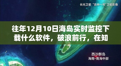 往年12月10日海岛实时监控软件启示录，逐浪前行，智慧探寻之航海导航软件解析