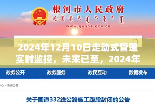 2024年走动式管理实时监控，重塑生活与工作的未来纪元