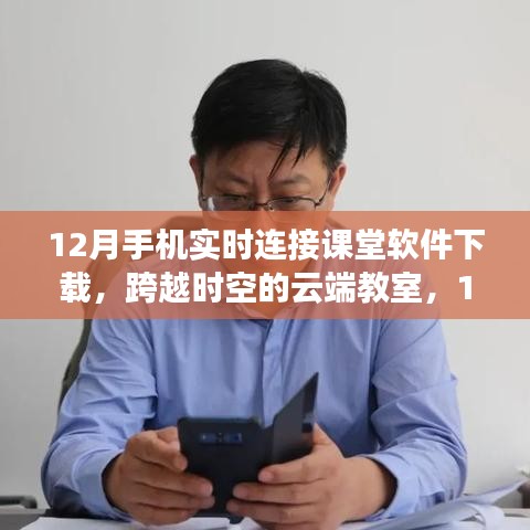 手机实时连接课堂软件下载，点燃学习激情，跨越时空界限的教育革新