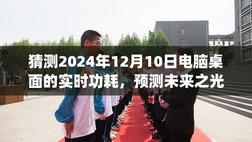 探索未来电脑桌面实时功耗，预测2024年12月10日电脑桌面的功耗趋势