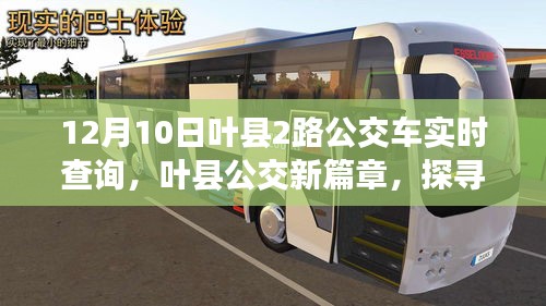 叶县公交新篇章，探寻叶县公交2号线实时查询之旅（12月10日）