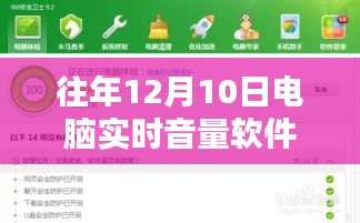 电脑实时音量软件使用指南，12月10日掌控音量的全攻略