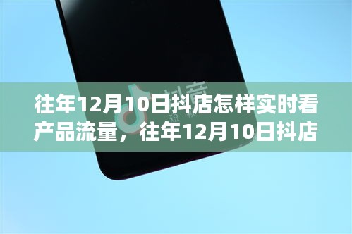 抖店产品流量实时观察策略深度解析，往年12月10日的数据洞察与案例分析