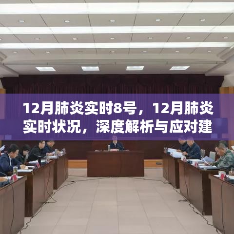 深度解析与应对建议，12月肺炎实时状况及8号疫情报告