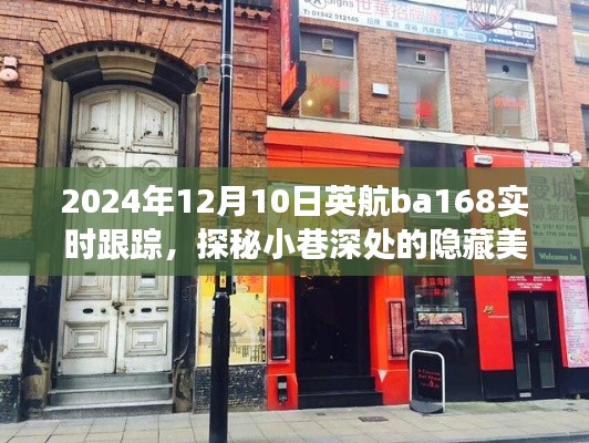 探秘小巷深处美食，英航飞行日偶遇的特色小店，实时追踪BA168航班动态