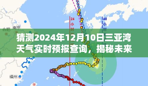 揭秘未来三亚湾风情，2024年12月10日三亚湾天气实时预报查询与温暖风情展望