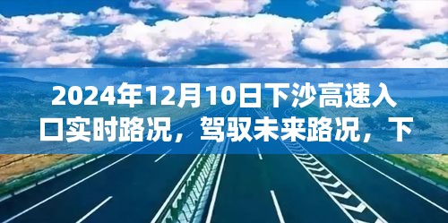 下沙高速入口实时路况与智能导航新纪元，驾驭未来路况的启示（2024年12月10日）