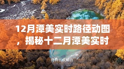 揭秘十二月潭美实时路径动图，自然之美的独特展现