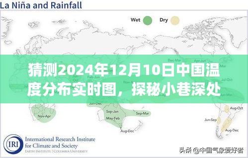 探秘小巷深处的温度故事，预测与奇遇——中国温度分布实时图（2024年12月10日）