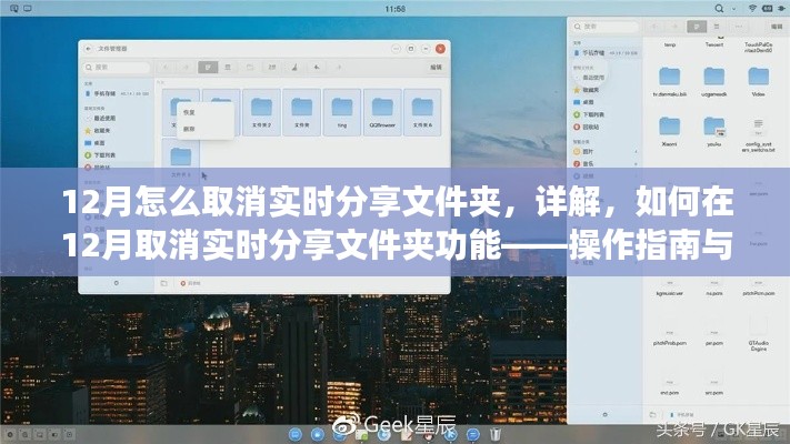 12月取消实时分享文件夹操作指南，详解步骤与注意事项