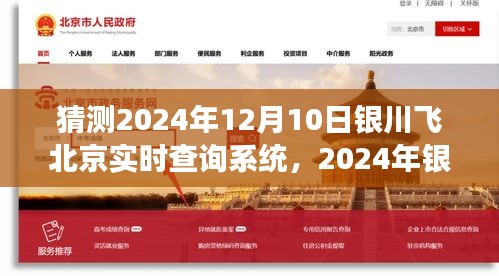 2024年银川至北京航班实时查询系统使用指南，从初学者到进阶用户一步到位