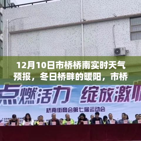 市桥桥南天气预报，冬日暖阳下的温馨故事