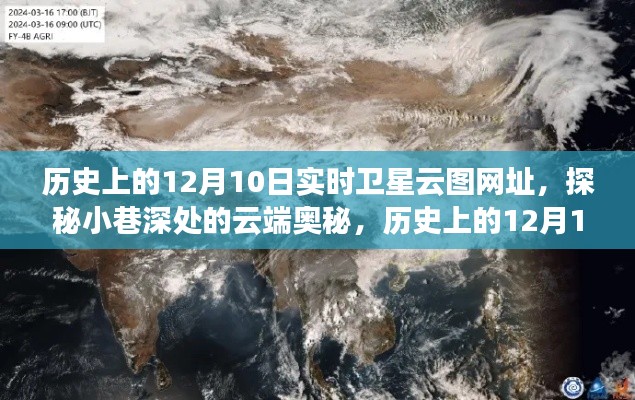 历史上的12月10日卫星云图之旅，云端奥秘与特色小店的奇妙邂逅