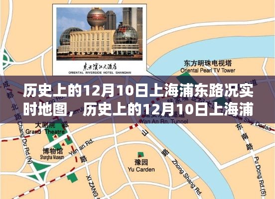 历史上的12月10日上海浦东路况实时地图，全面评测与详细介绍