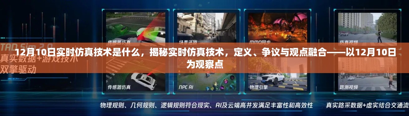 揭秘实时仿真技术，定义、争议与观点融合——以实时仿真技术的最新观察为例