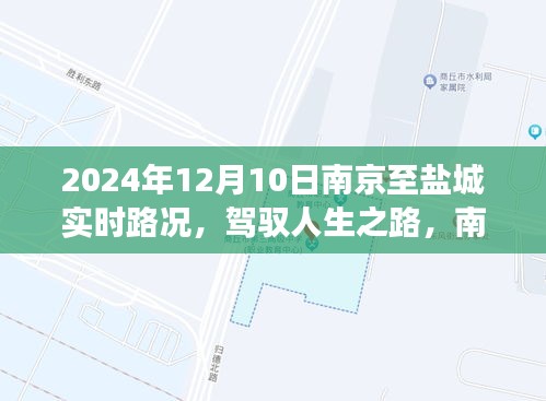 南京至盐城励志之旅，实时路况与人生启示