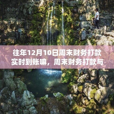 周末财务打款实时到账之旅，拥抱大自然与寻找内心平静的力量