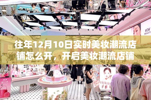 开启美妆潮流店铺，12月10日实时策略指南与潮流美妆店铺运营秘籍