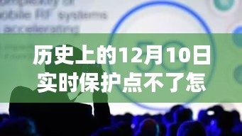 揭秘，历史上的转折点——揭秘12月10日实时保护系统背后的黑科技奇迹与实时保护失效原因解析