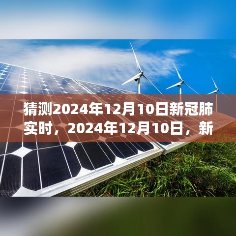 深度剖析，2024年12月10日新冠肺再度聚焦全球——背景、事件与影响