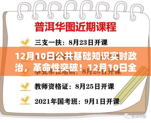 12月10日公共基础知识实时政治革新突破，全新智能产品开启智能生活新纪元