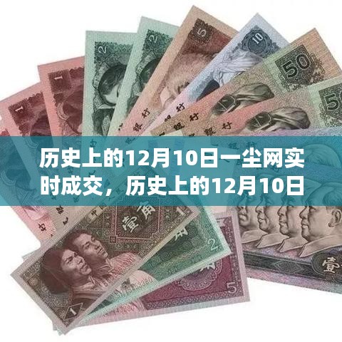 历史上的12月10日，一尘网见证变化与辉煌时刻