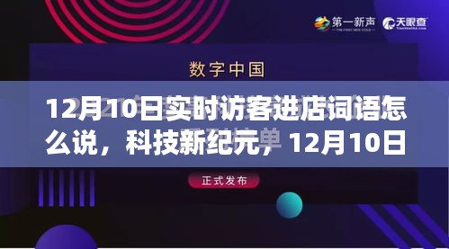 12月10日智能进店助手重塑生活体验，科技新纪元下的实时感知之旅