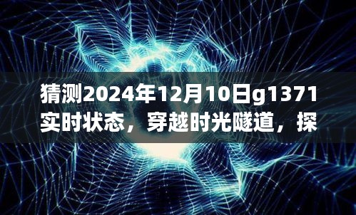 穿越时光隧道，探寻G1371列车在2024年12月10日的实时状态预测