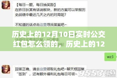 历史上的12月10日，实时公交红包领取攻略与那些事儿回顾