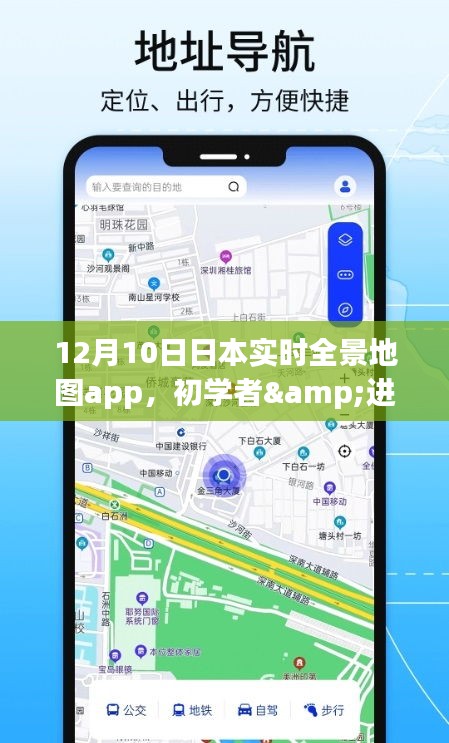 12月10日日本实时全景地图App使用攻略，适合初学者与进阶用户全攻略