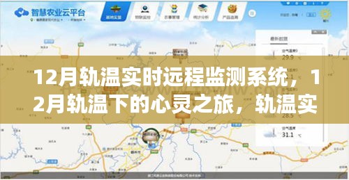 轨温实时监测下的心灵之旅，与自然和谐对话的远程监测系统