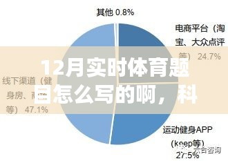 科技重塑十二月实时体育，全新智能产品引领体育创新风潮！