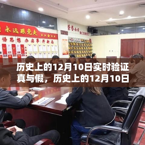 揭秘历史真相，揭秘历史上的十二月十日，探寻真实的力量与学习的自信成就之路