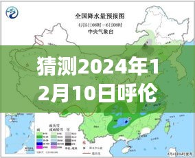 聚焦未来，呼伦贝尔市天气预测分析，揭秘2024年12月10日天气现象及其影响