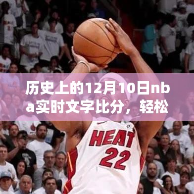 历史上的12月10日NBA实时文字比分全攻略，轻松查询步骤指南