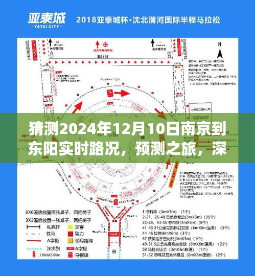 深度解读，南京至东阳路况变迁预测之旅——2024年12月10日实时路况展望与预测分析