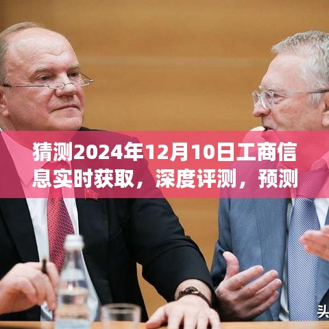 2024年工商信息实时获取系统深度评测与展望，预测未来之门