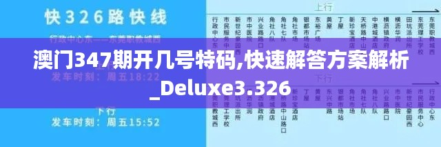 澳门347期开几号特码,快速解答方案解析_Deluxe3.326